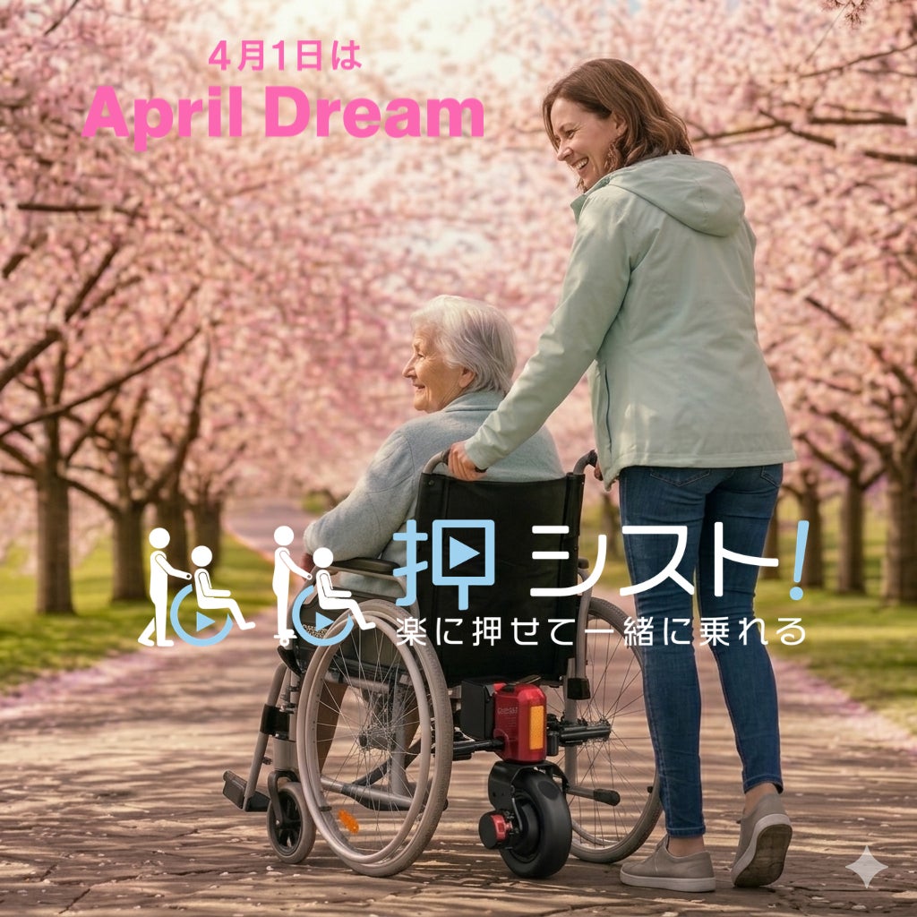 押すのも、乗るのも、笑顔で一緒に！