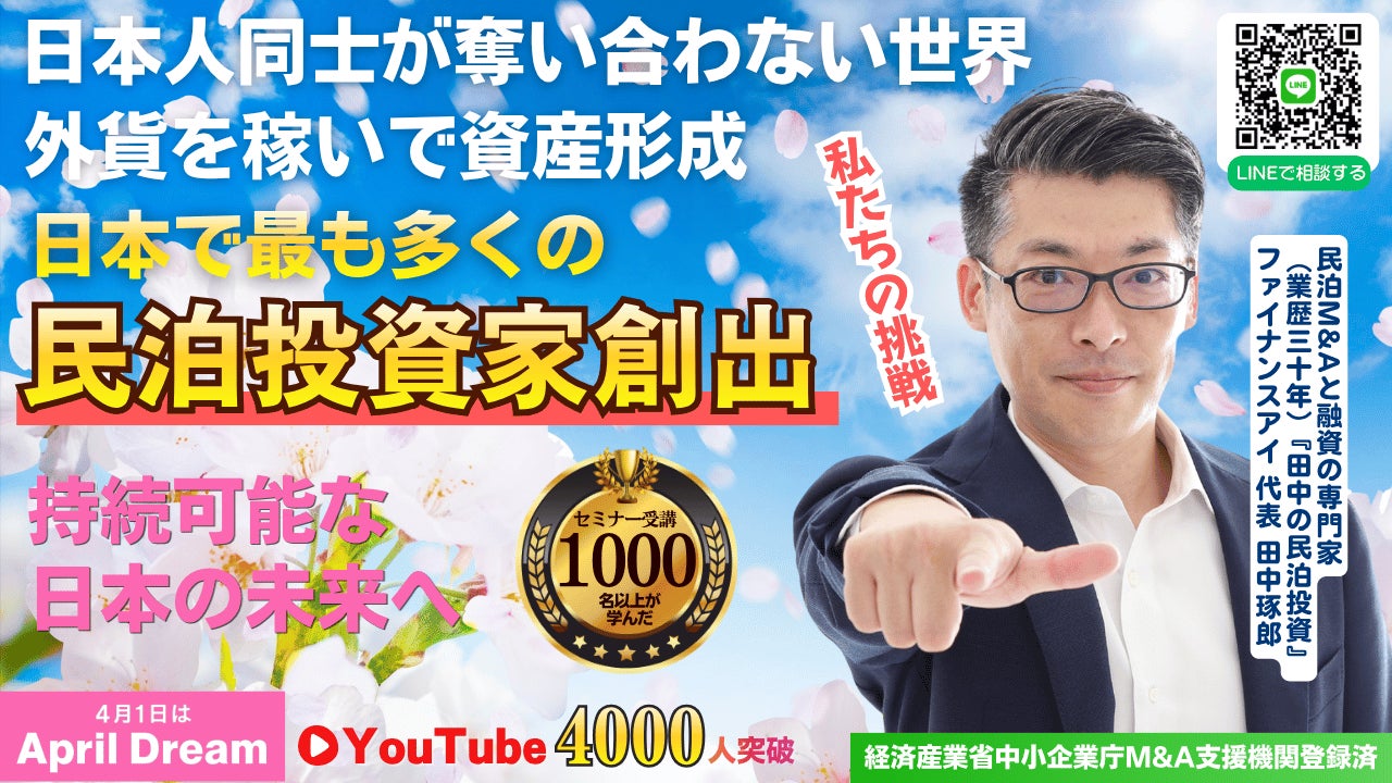 『誰かの損で儲ける奪い合う投資は、もう終わらせたい。』元銀行マンが“民泊投資で日本人同士が共存する資産形成”を提言。日本最大規模の民泊投資家輩出へ挑戦中。