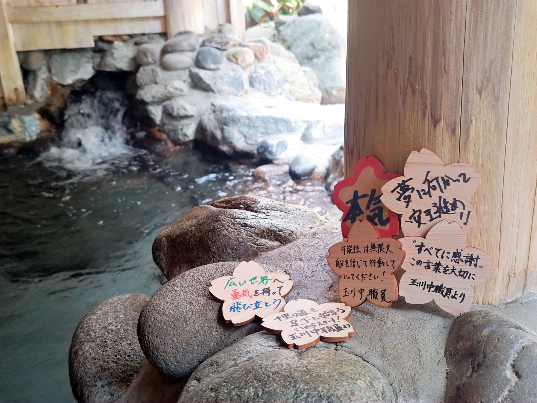 昭和レトロな温泉銭湯 玉川温泉にて、地元中学校職員や地域の方が応援メッセージを送る「新生活応援 桜のヒノキ風呂」を開催