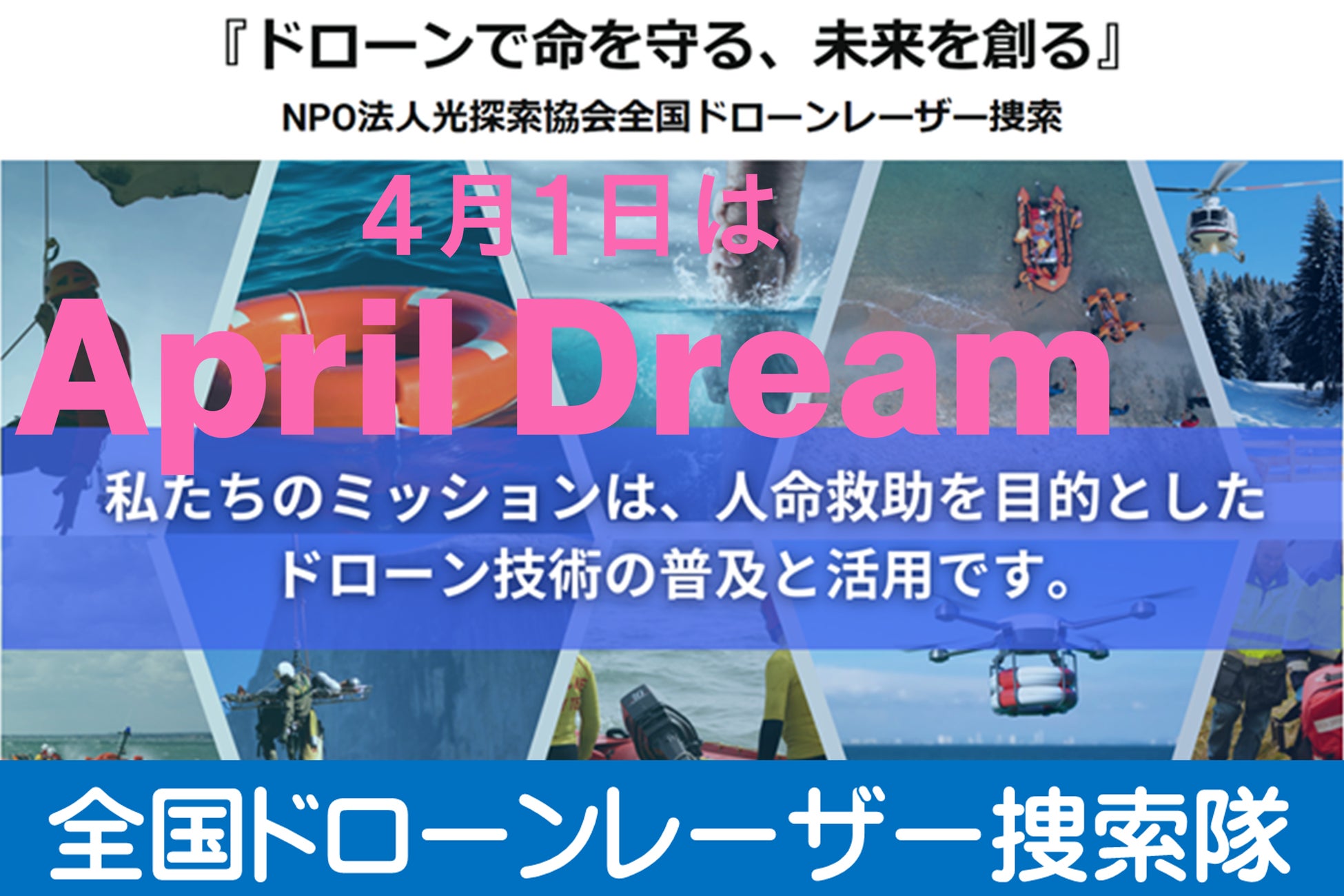 南海トラフ大地震の津波対策、「ドローンレーザー捜索」で人もペットも安心安全な社会を実現する！