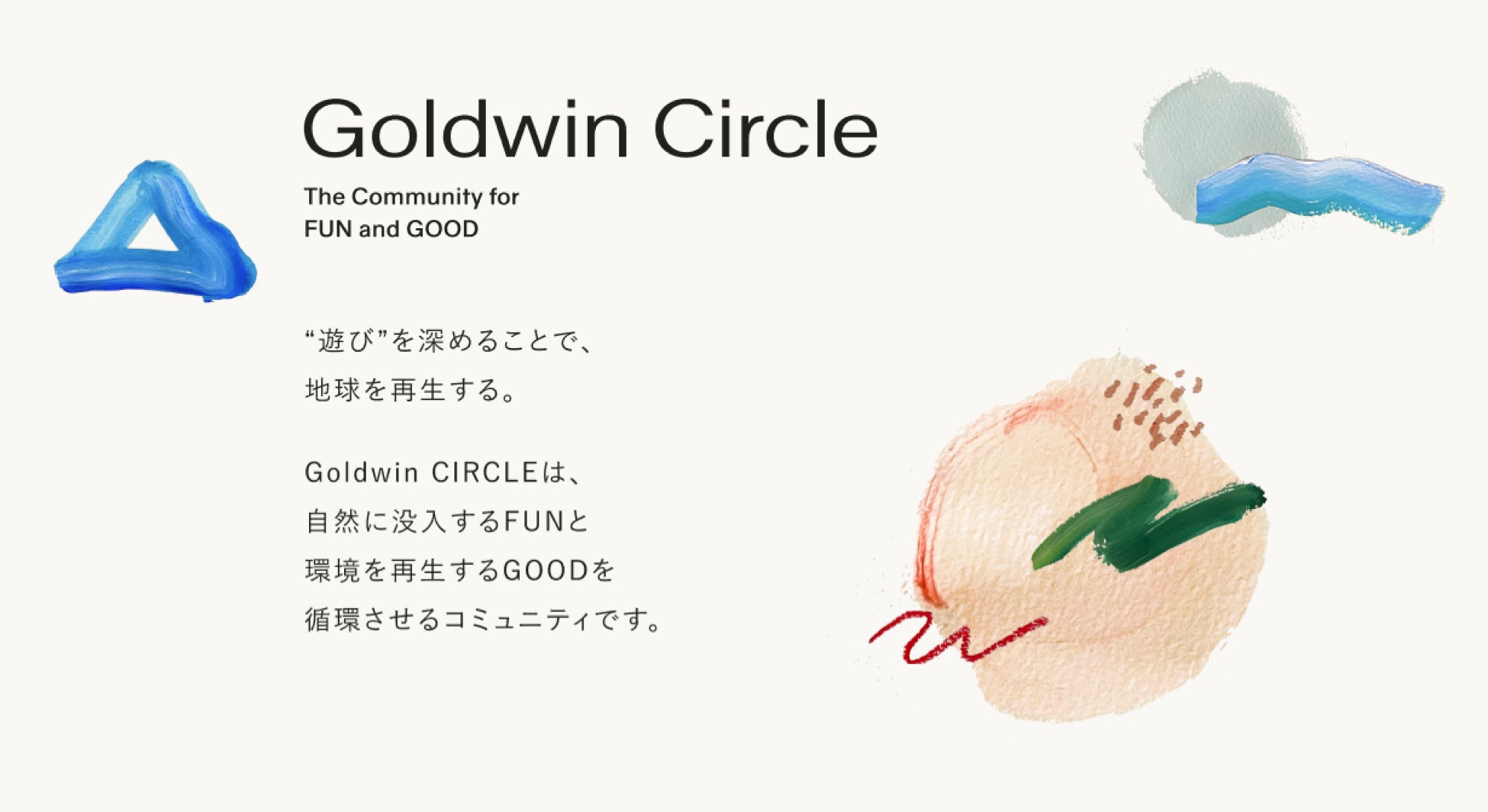 ゴールドウイン、初の公式オンラインコミュニティ「Goldwin Circle」を開設