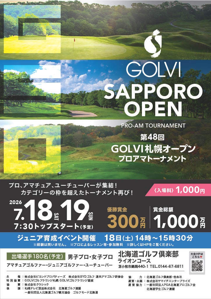 第48回GOLVI札幌オープンプロアマトーナメントを北海道ゴルフ倶楽部ライオンコースで7/18（土）～19（日）開催決定