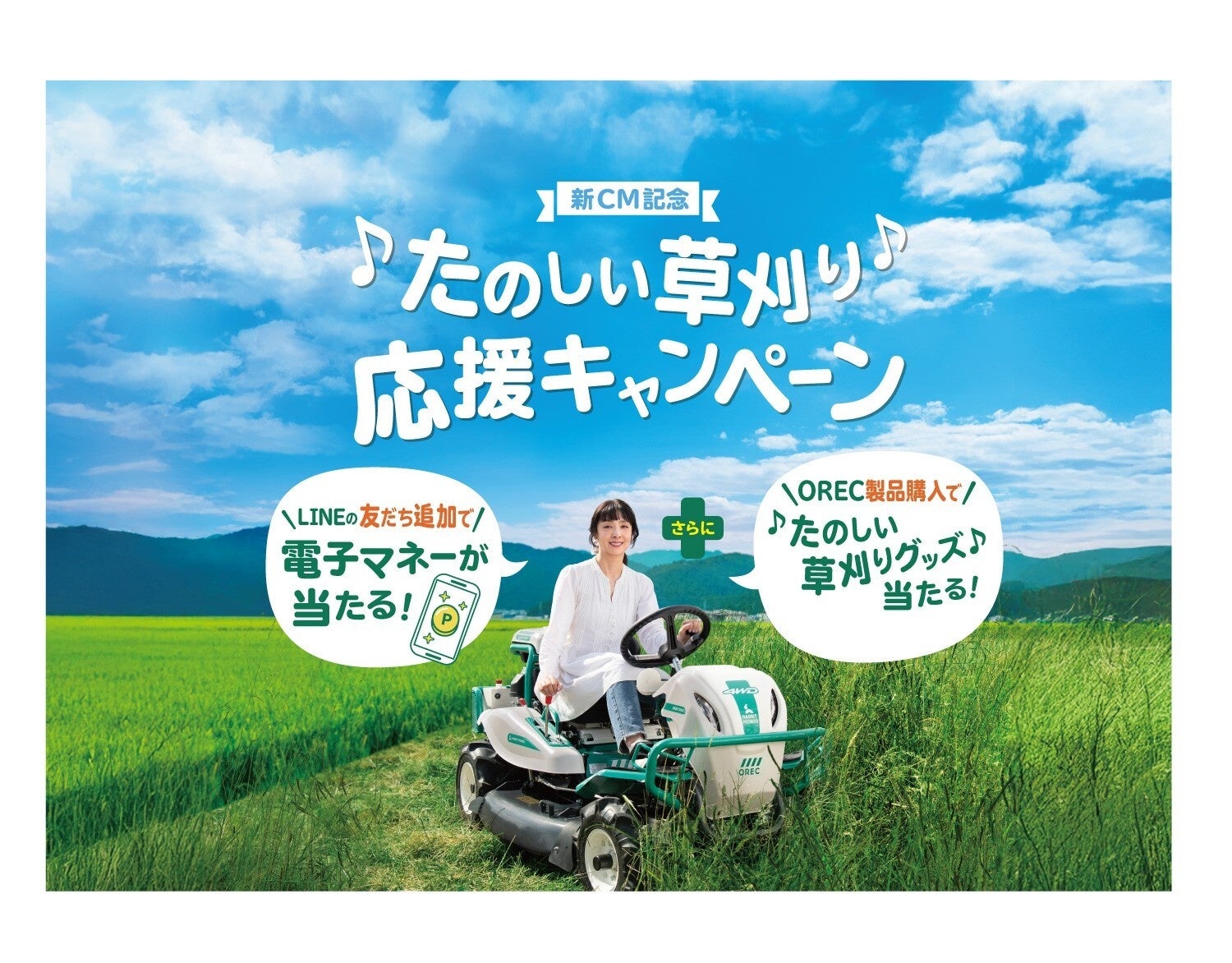 草刈民代さん新CM記念　たのしい草刈り応援キャンペーン４月１日からスタート