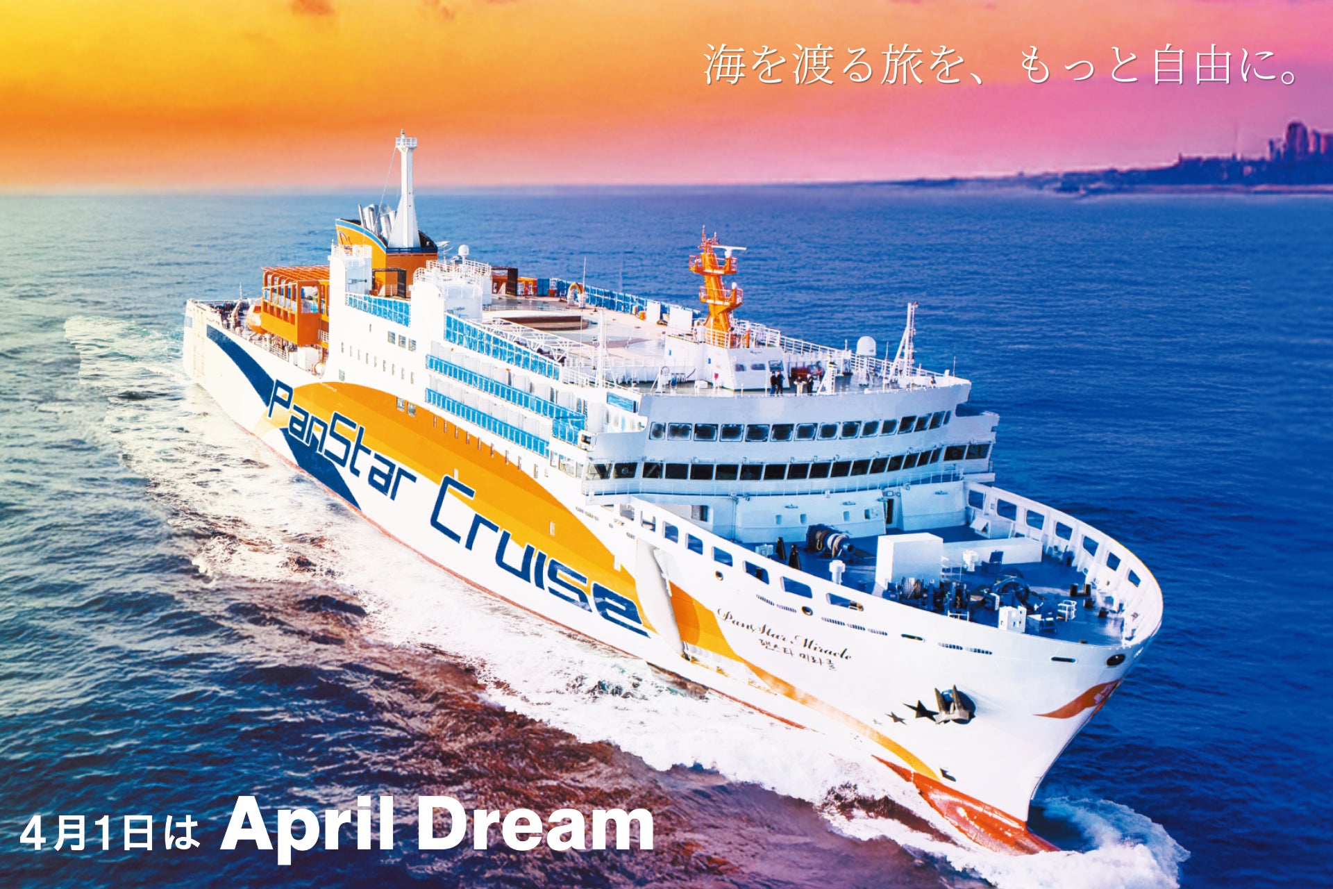 サンスターライン、新旅行ブランド「ミラクルツアーズ」始動