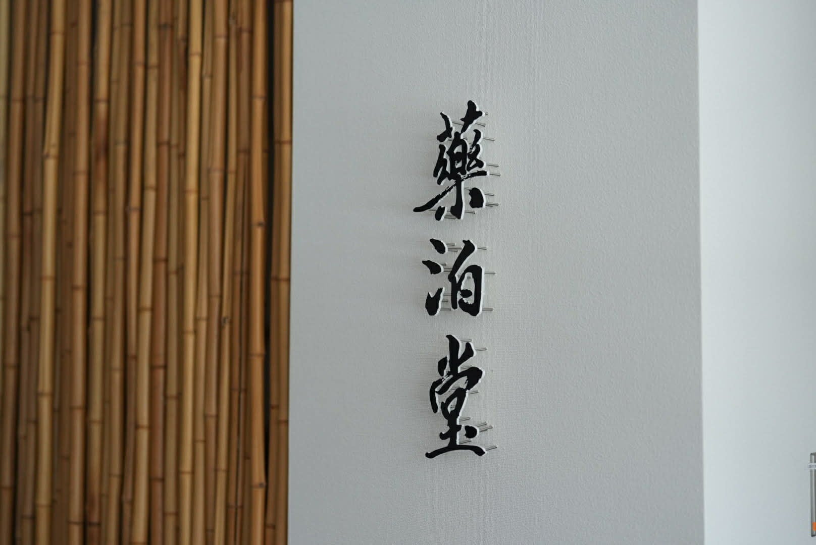 温泉旅館内に薬局を開設。「和多屋別荘」、新たな滞在モデル“薬泊”の拠点となる「薬泊堂」を2026年4月1日開局