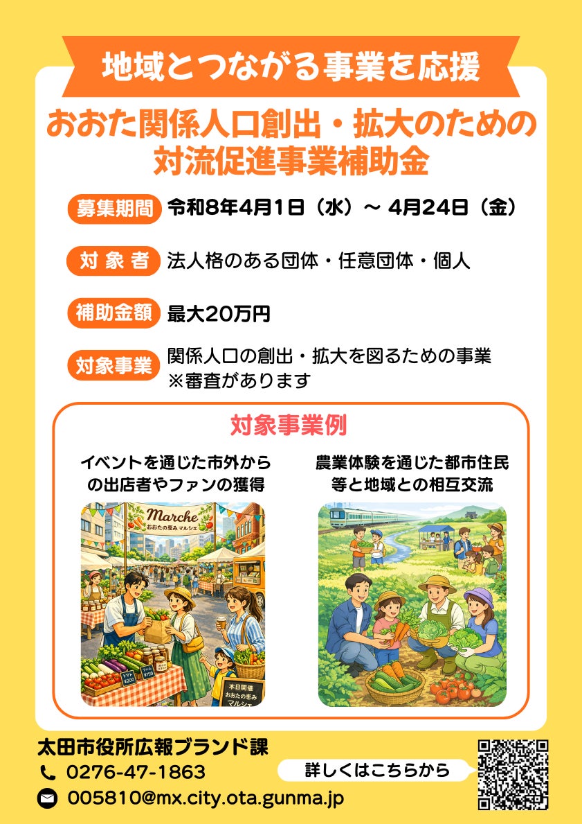 群馬県太田市を盛り上げたい人、集まれ！！！新規事業「おおた関係人口創出・拡大のための対流促進事業補助金」募集開始！！