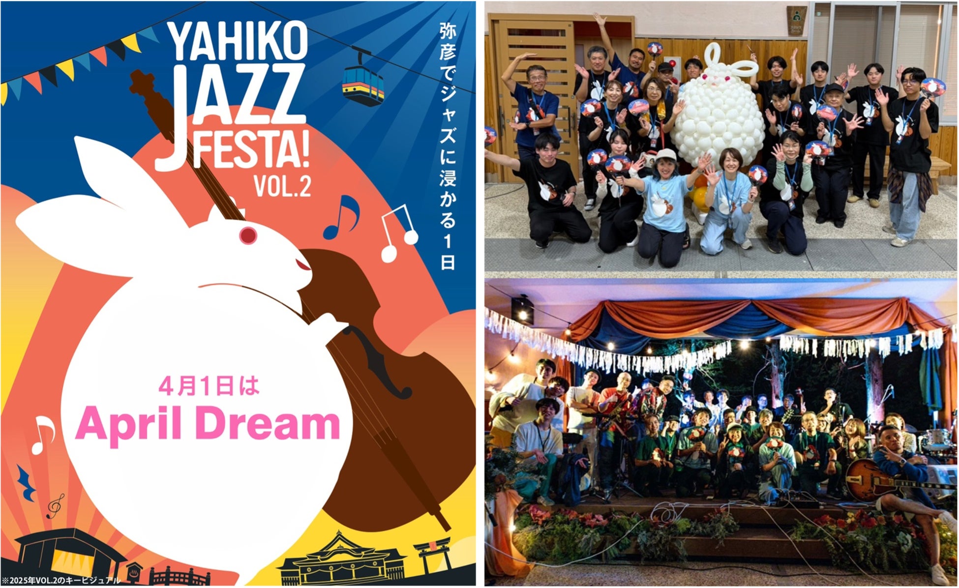 新潟・弥彦村をJAZZ VILLAGEへ
