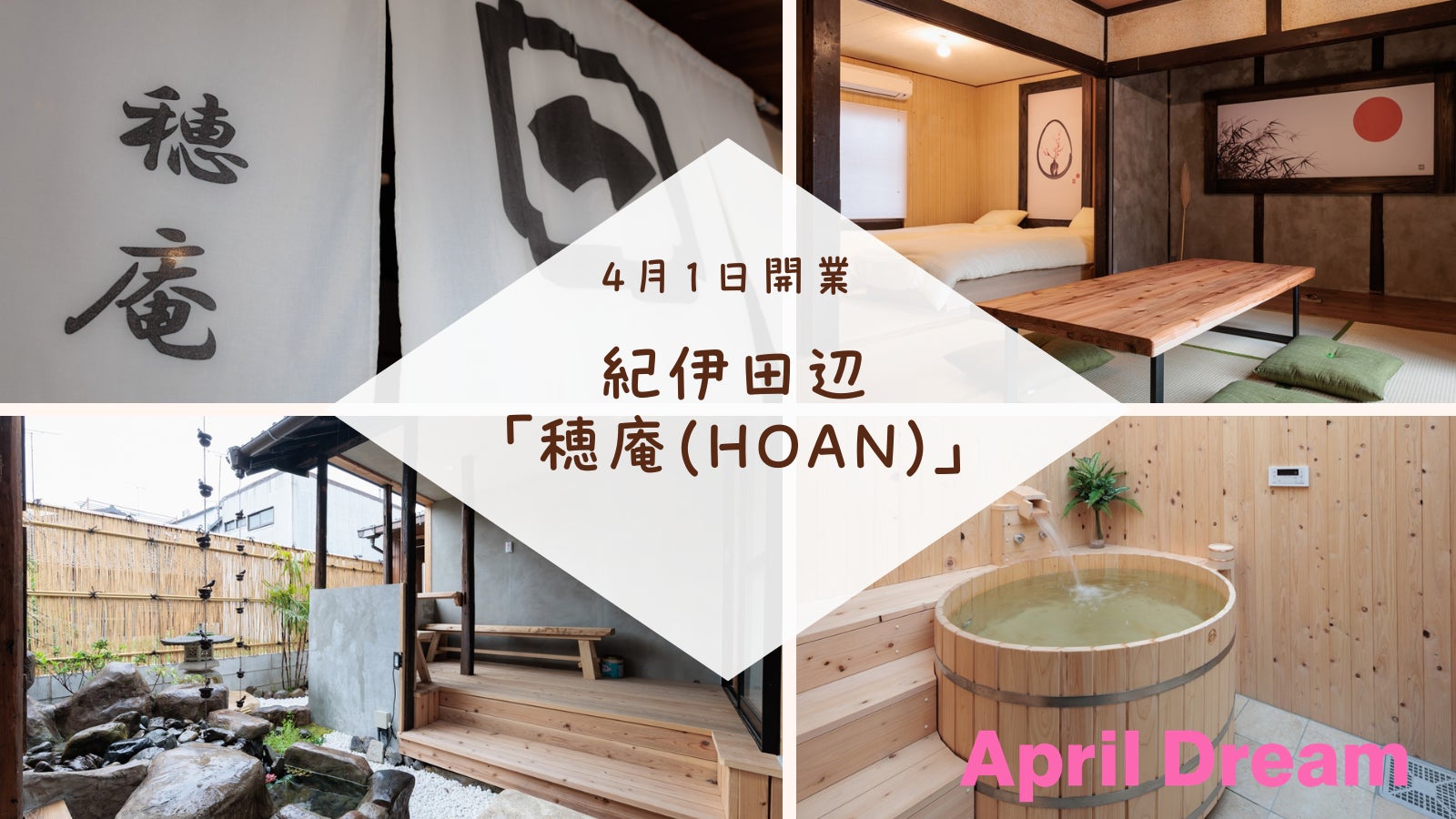 和歌山県 紀伊田辺駅前に古民家をリノベーションした贅沢な和の空間を楽しめる民泊「穂庵(HOAN)」を4月1日開業