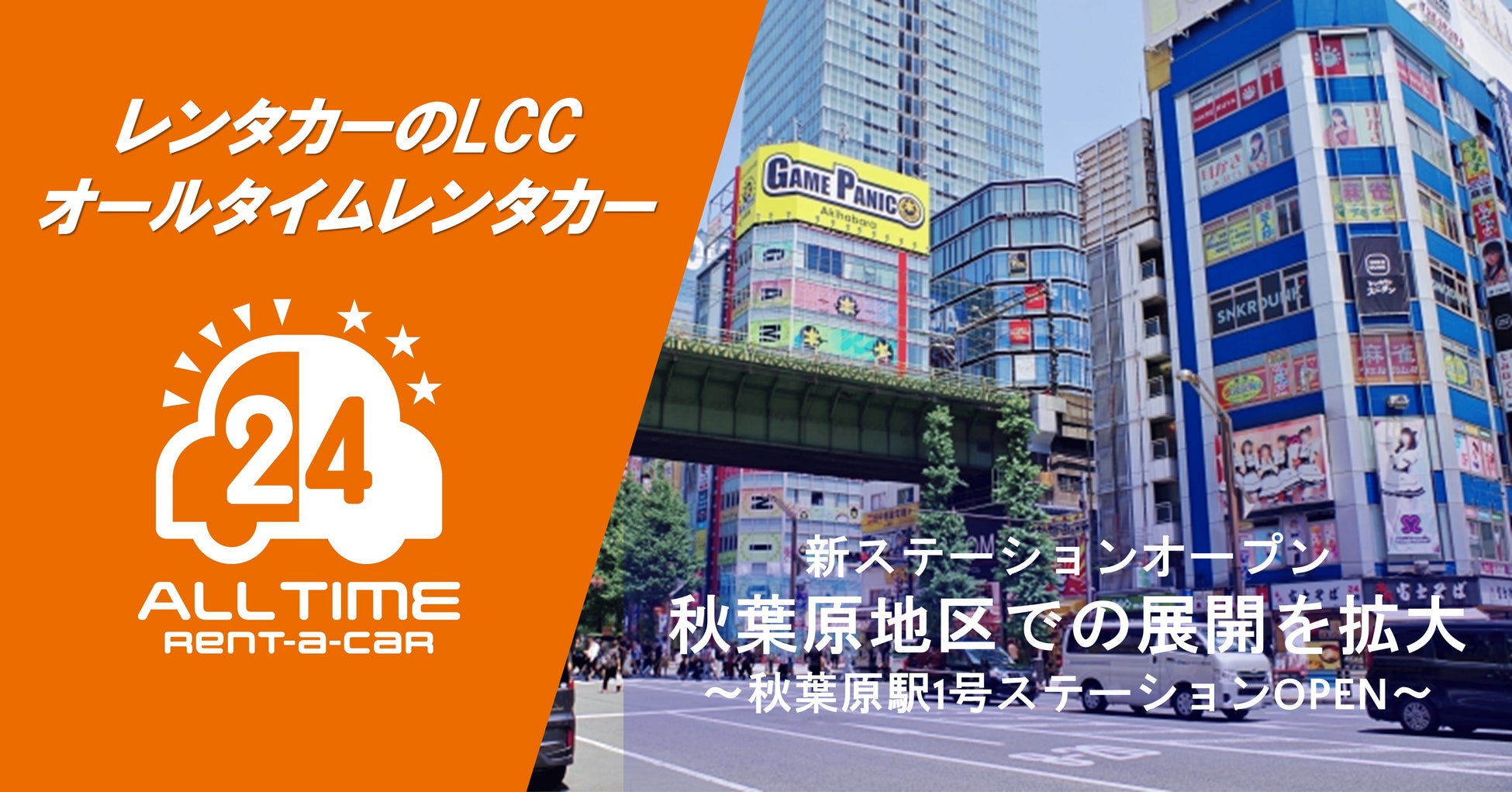 24時間貸出のカーシェア型LCCレンタカー「オールタイムレンタカー」秋葉原で新オープン