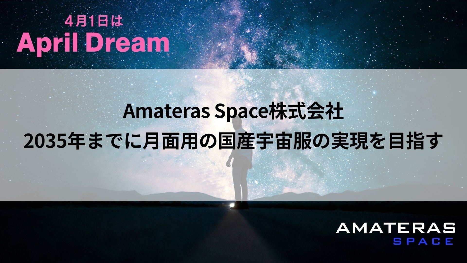 Amateras Space株式会社、2035年までに月面用、国産宇宙服の実現を目指す
