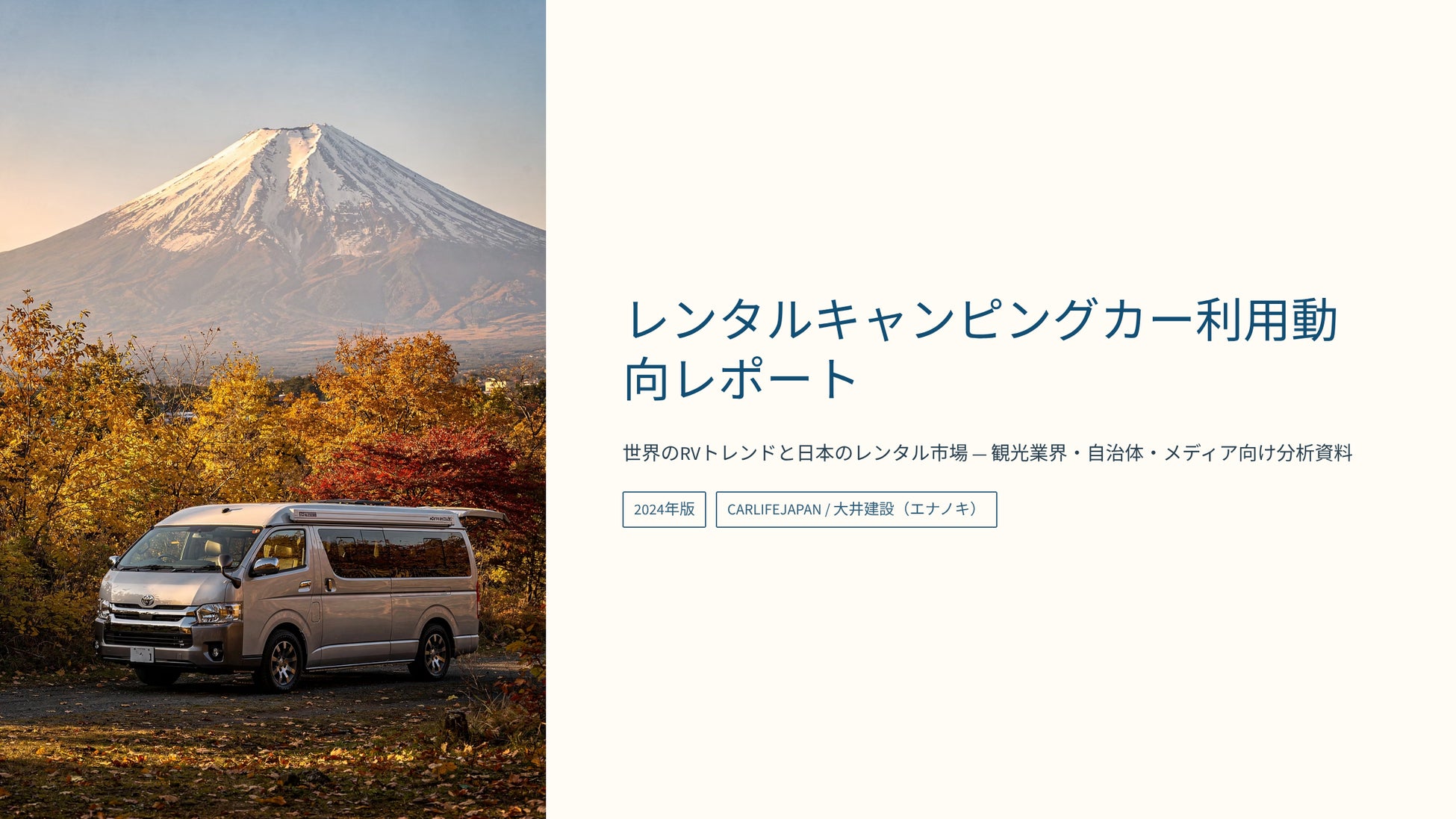 レンタルキャンピングカー利用動向レポートを公開―予約は国内、売上はインバウンドが牽引