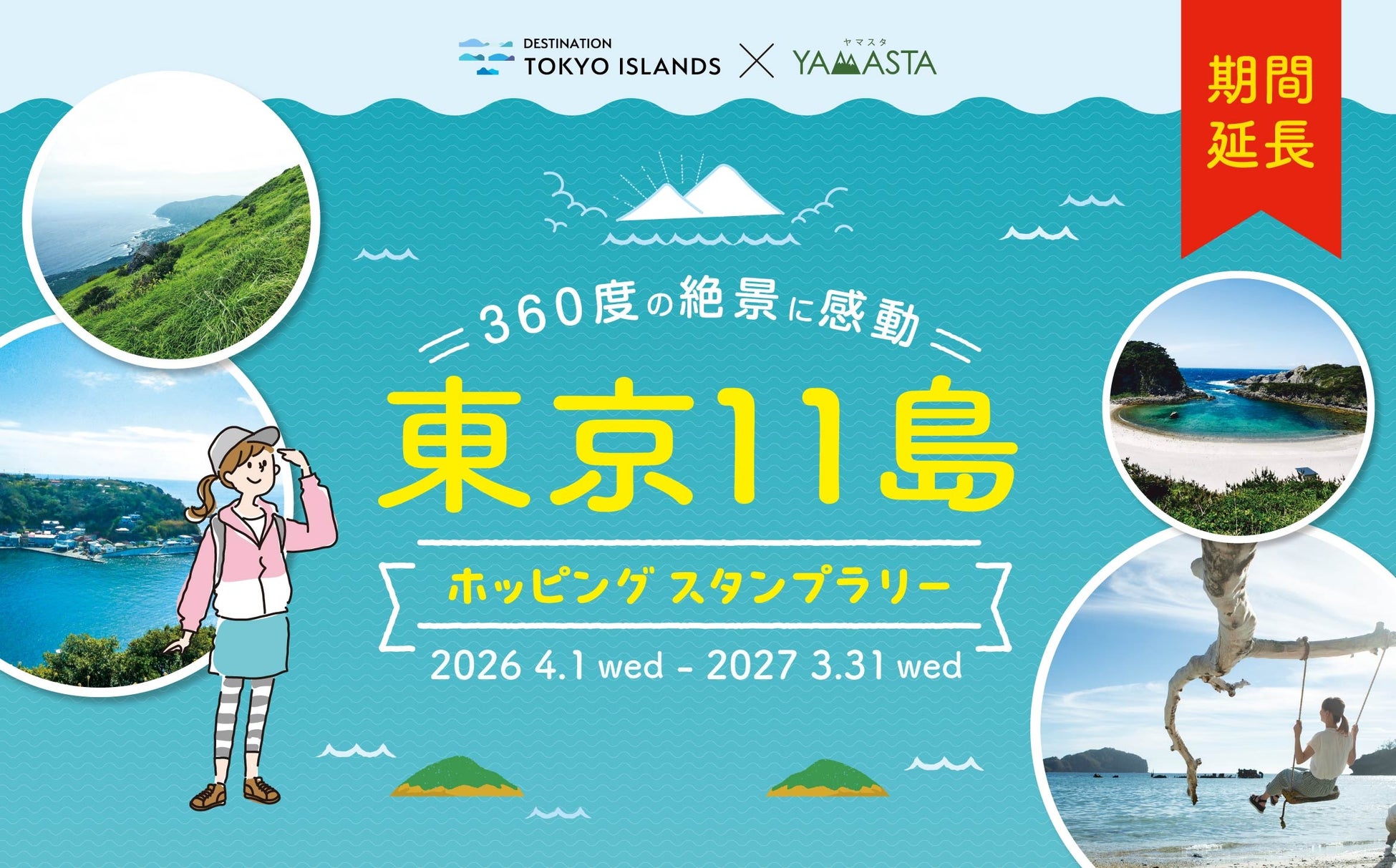 まだ見ぬ東京へ、旅情あふれる島ハイクへ出かけよう！ 「東京11島ホッピングスタンプラリー」今年も開催