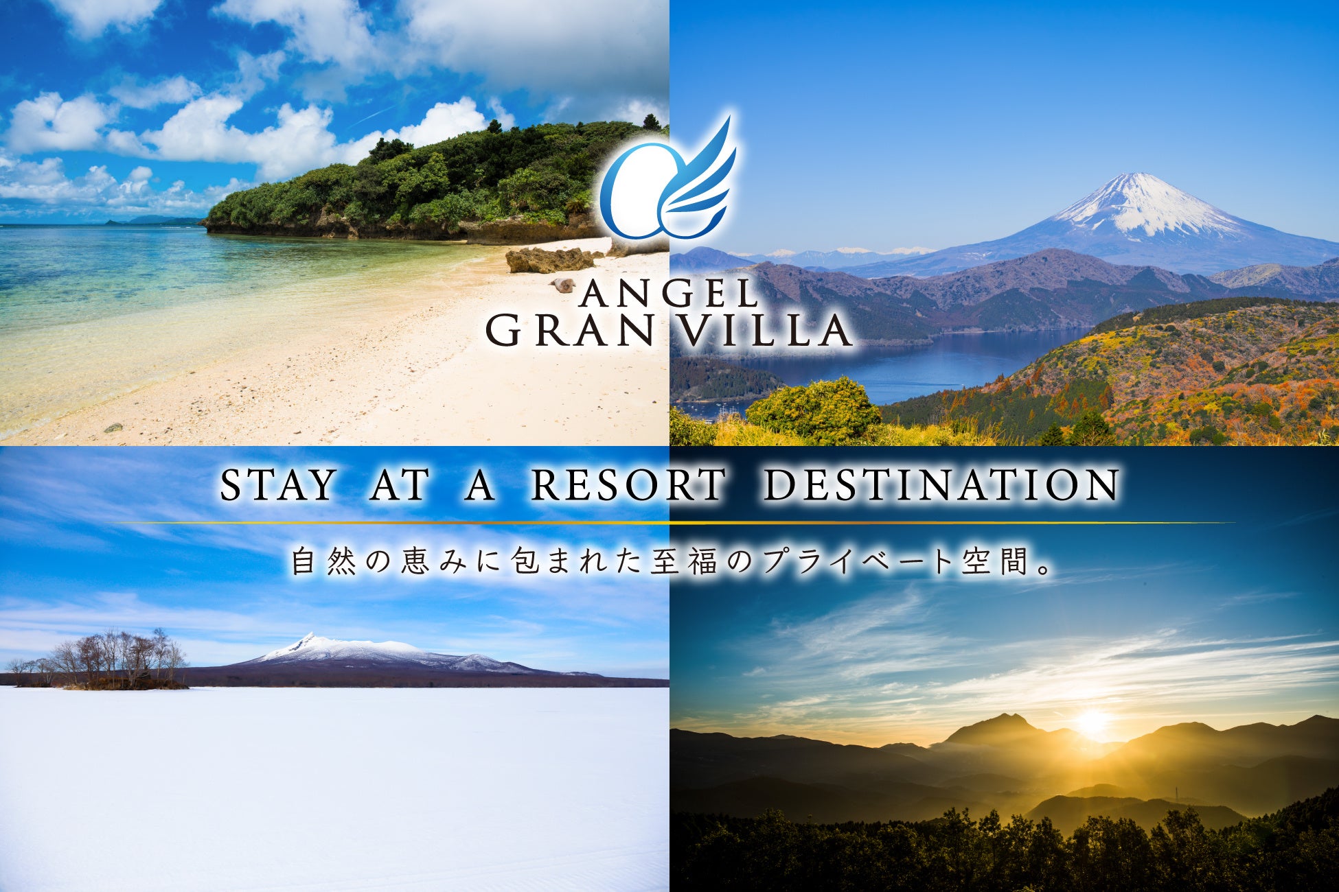 石垣、由布院、函館、箱根のプライベートヴィラで過ごすエンゼルグランヴィラシリーズが4月1日より予約受付開始！【2026年4月24日開業予定】　株式会社エンゼルホテルズ