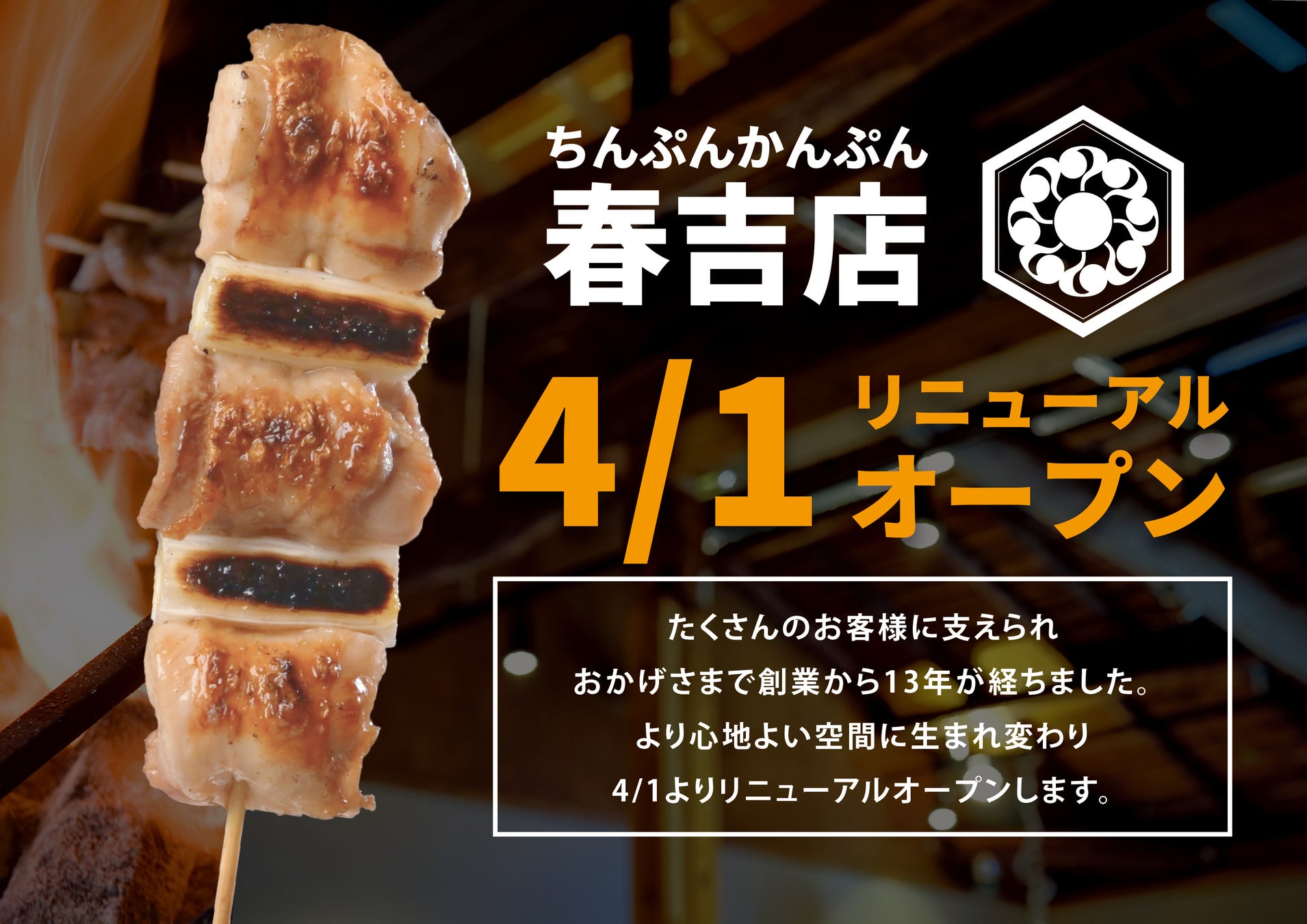【福岡・春吉】看板のない隠れ家焼き鳥店「ちんぷんかんぷん春吉店」が4月1日リニューアルオープン。古民家の風合いを活かした空間へ