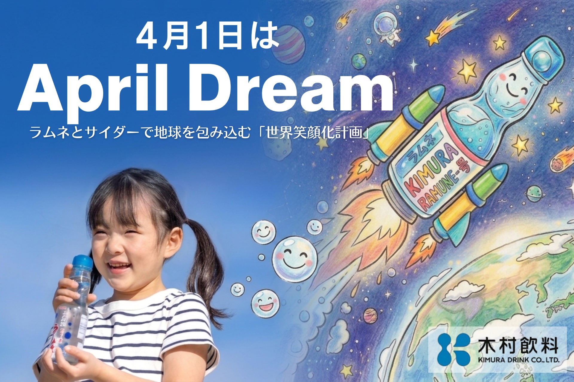 ラムネとサイダーで地球を包み込む　「世界笑顔化計画」