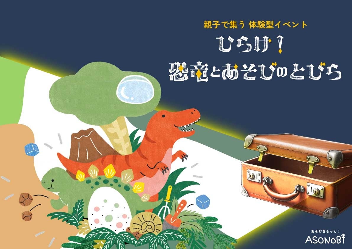 子どもの向けイベントの企画・運営を手掛けるASONOBIが 恐竜テーマの運動遊びイベントプログラム『ひらけ！恐竜とあそびのとびら』 の提供を開始しました