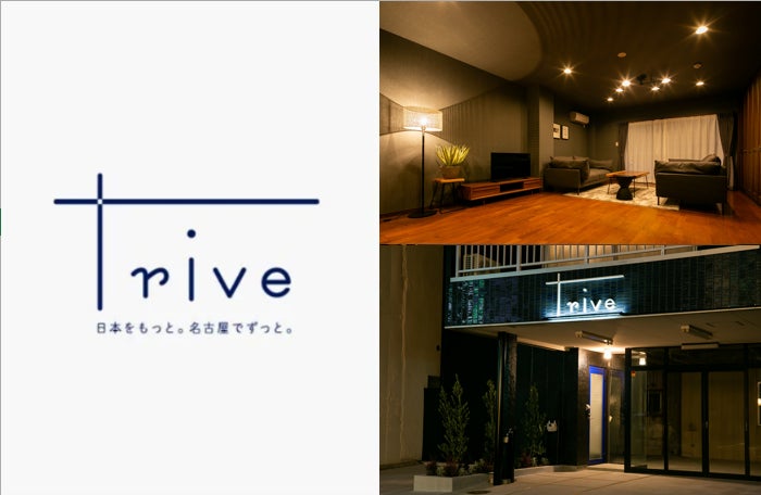 名古屋・大須エリアに、古き情緒と新しい感性が溶け合う宿「trive osu Ⅰ・Ⅱ」誕生。