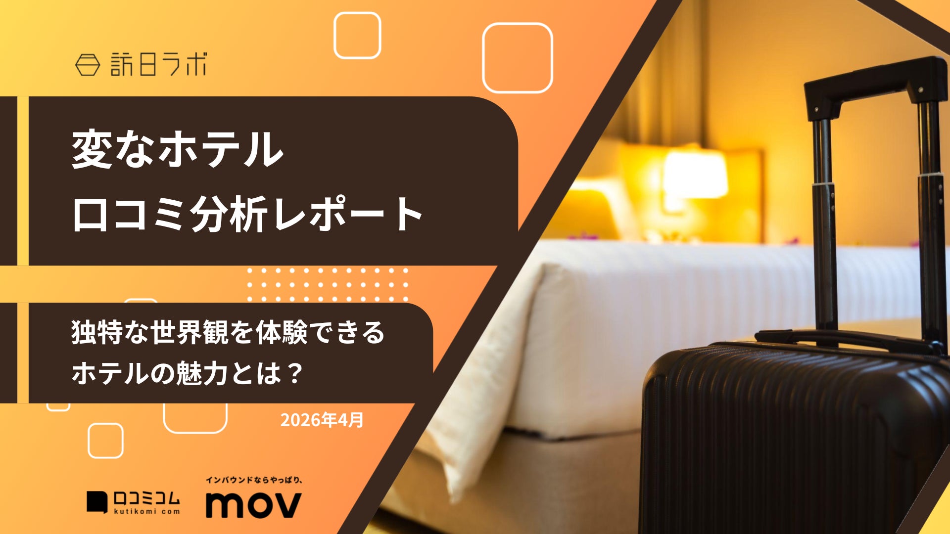 【最新口コミ調査】変なホテルに寄せられた口コミを分析！独特な世界観を提供するホテルの魅力を調査！