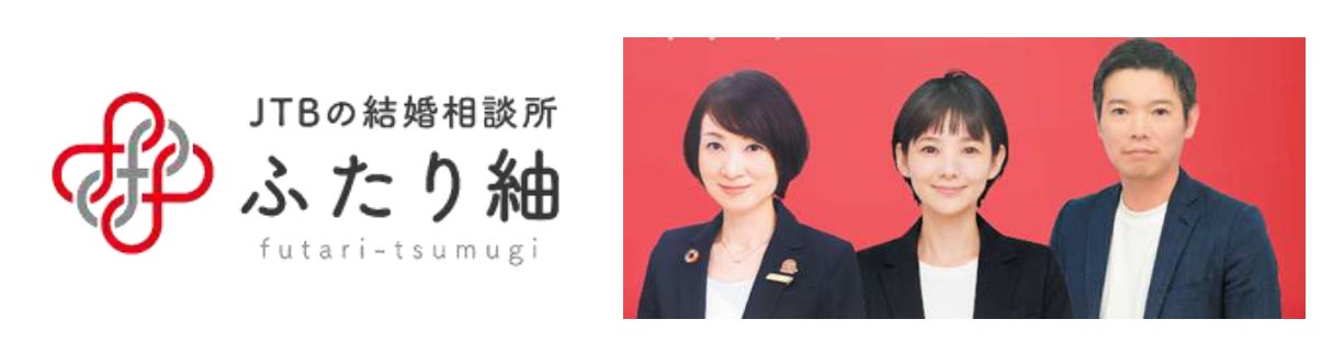 JTBの結婚相談所「ふたり紬」、オンライン相談を本格始動