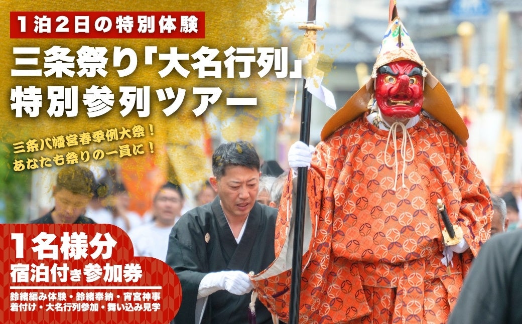 【新潟県三条市】200年続く「三条祭り 大名行列」に旅行者が参加できる特別ツアーを造成。〜伝統神事×体験観光を通じた、地域文化継承の新たな試みが始動〜