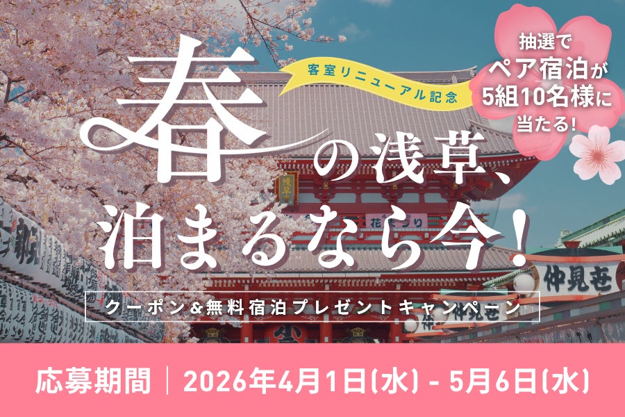 【ベッセルイン浅草　つくばエクスプレス】2026年3月31日(火)改装完了　靴を脱いでくつろげる客室で小さなお子様連れでも安心　公式Instagram・Xにて「無料宿泊があたる」キャンペーン実施