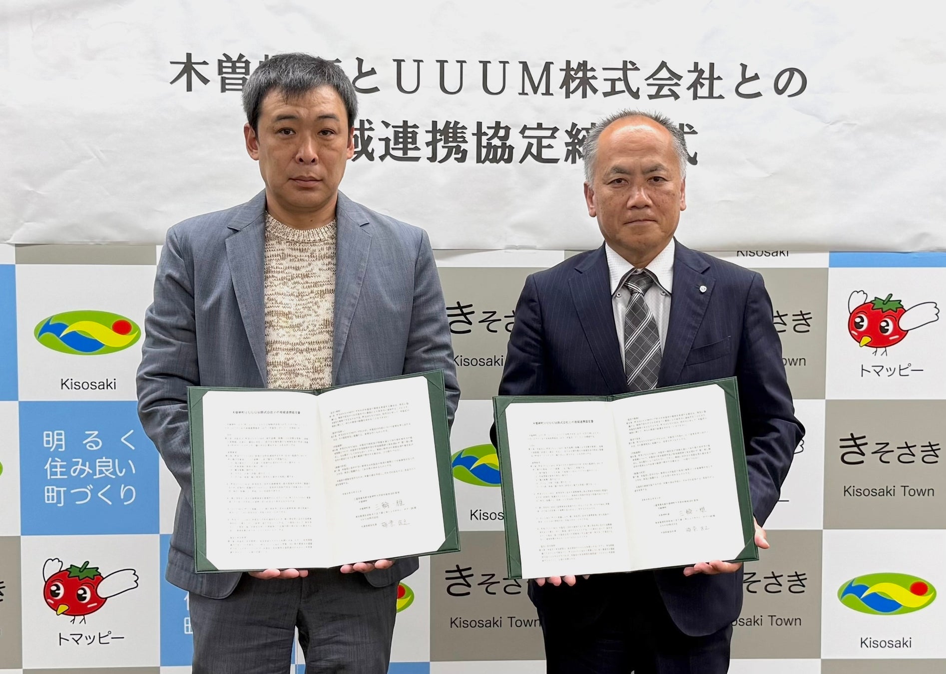 UUUMと三重県木曽岬町、包括連携協定を締結