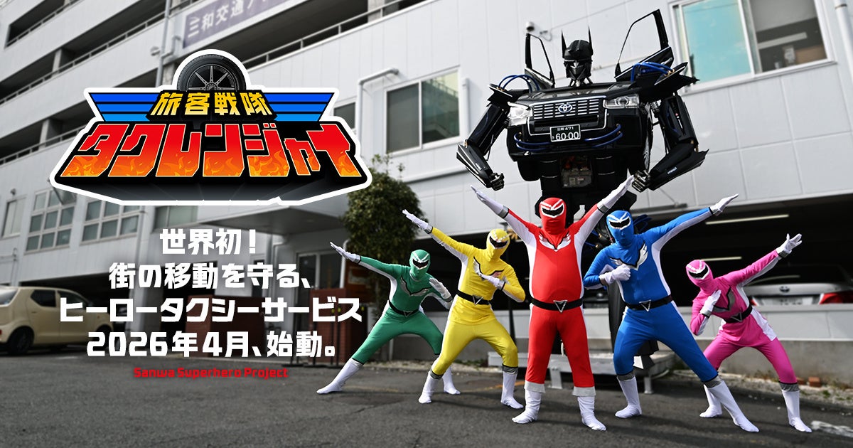 街の移動を守る、ヒーロータクシーサービス2026年4月、始動。