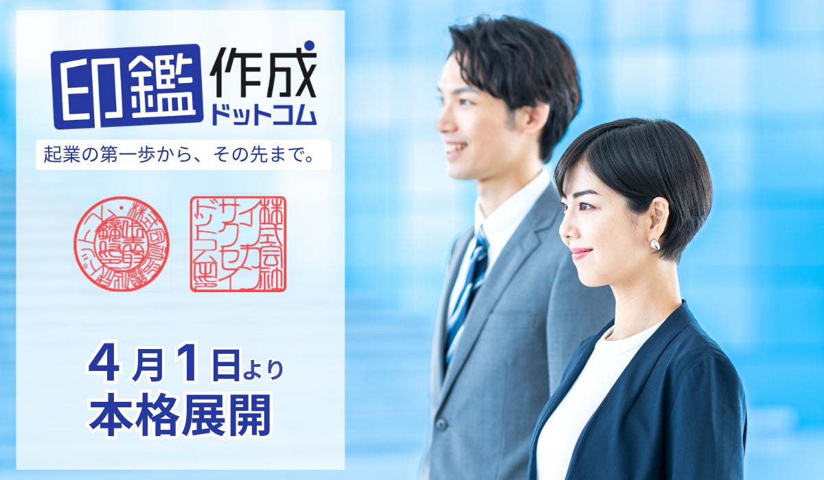 株式会社ビジョン、起業・事業拡大を支える高品質な印鑑作成プラットフォーム「印鑑作成ドットコム」を４月１日より本格展開。