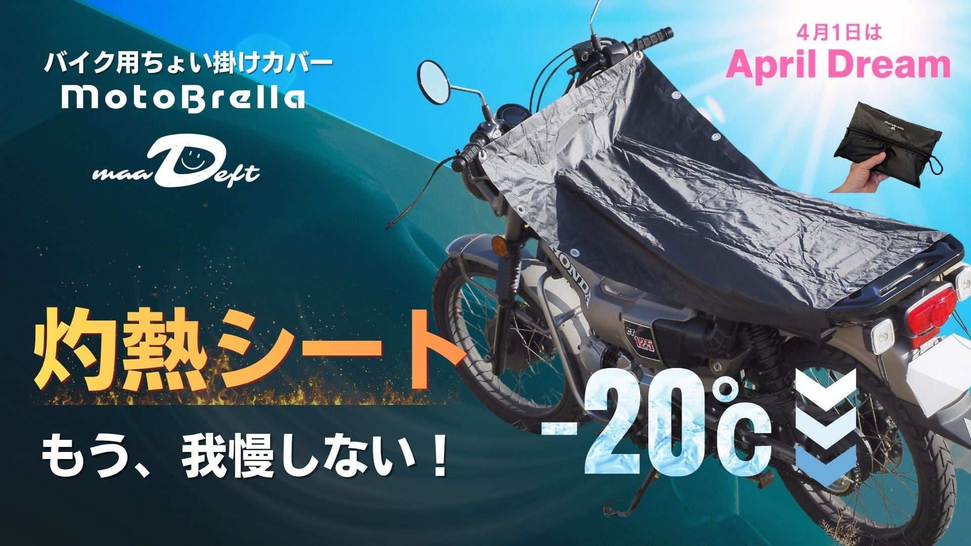バイクの灼熱シートに、車のサンシェードのような当たり前を。｜MotoBrella