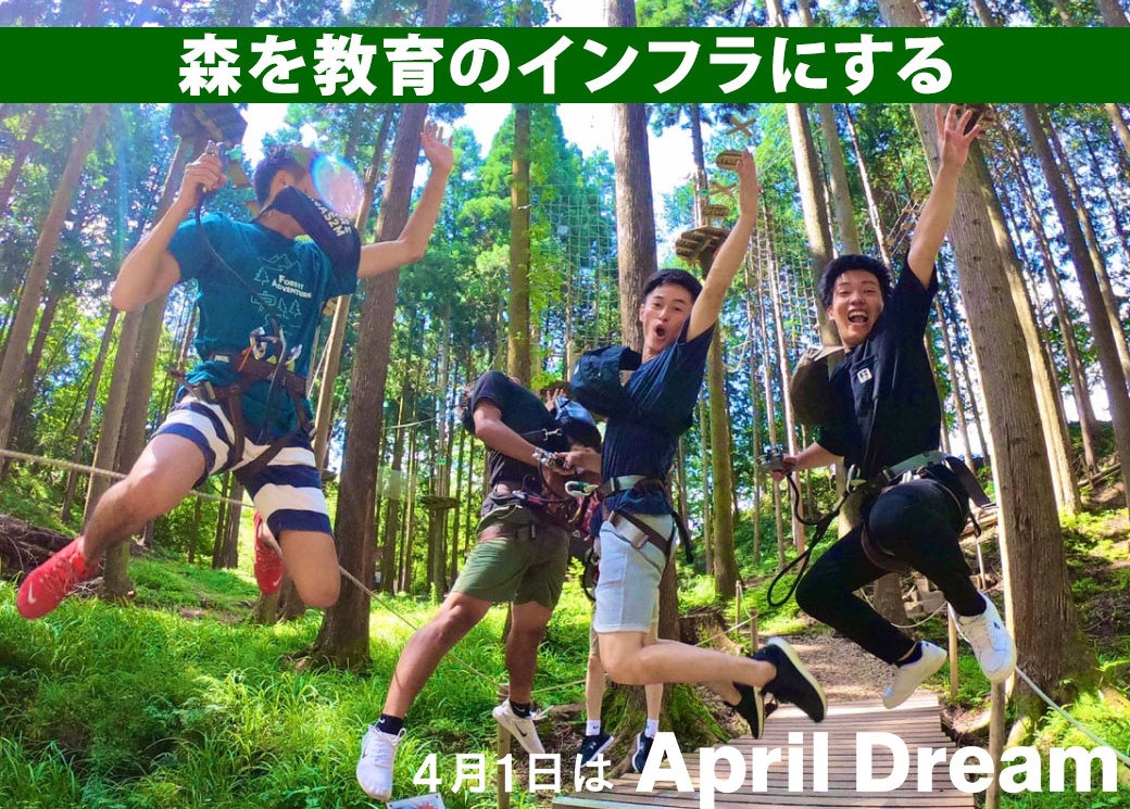 「森を教育のインフラにする」　20周年を迎えるフォレストアドベンチャーが森をフィールドにした遊び×学びのカタチを提案