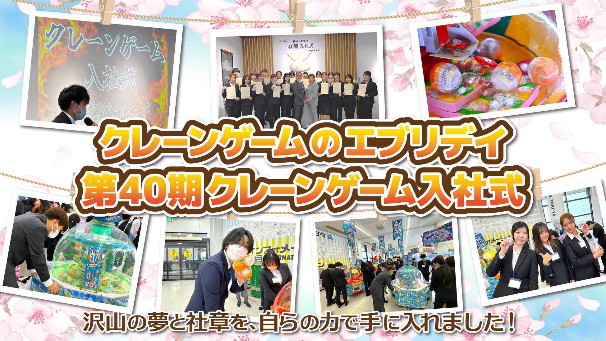 新入社員が“自分の未来”をクレーンゲームで掴む体験型入社式「自己実現キャッチャー」を開催