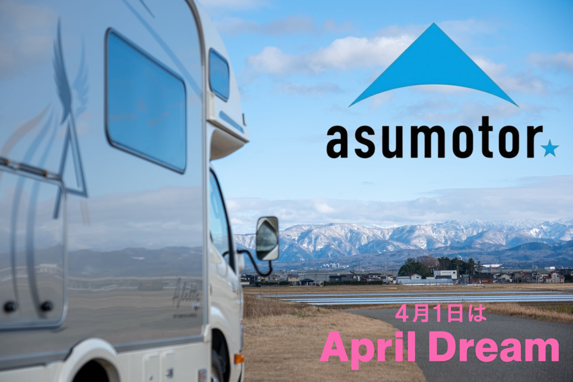 【株式会社アスモーターの夢】旅を、もっと自由に。石川県から北陸へ、キャンピングカー文化を広げたい