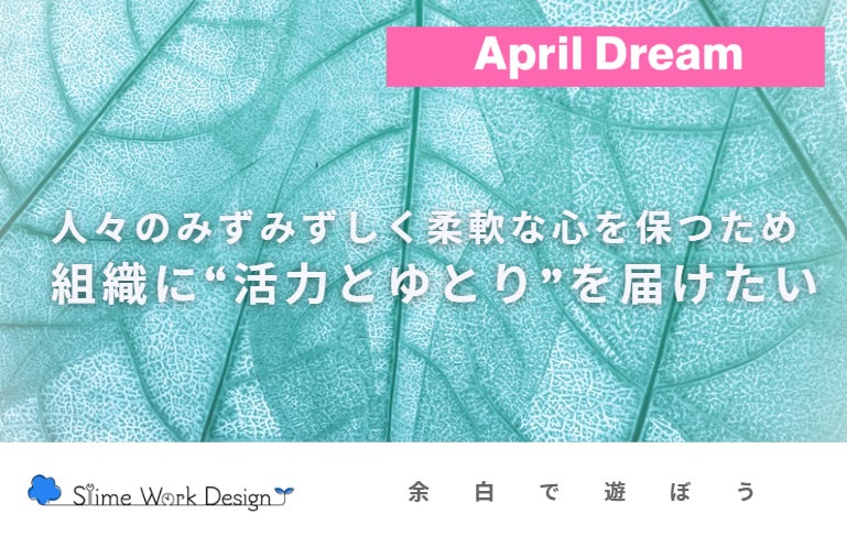 人々のみずみずしく柔軟な心を、守りたい。