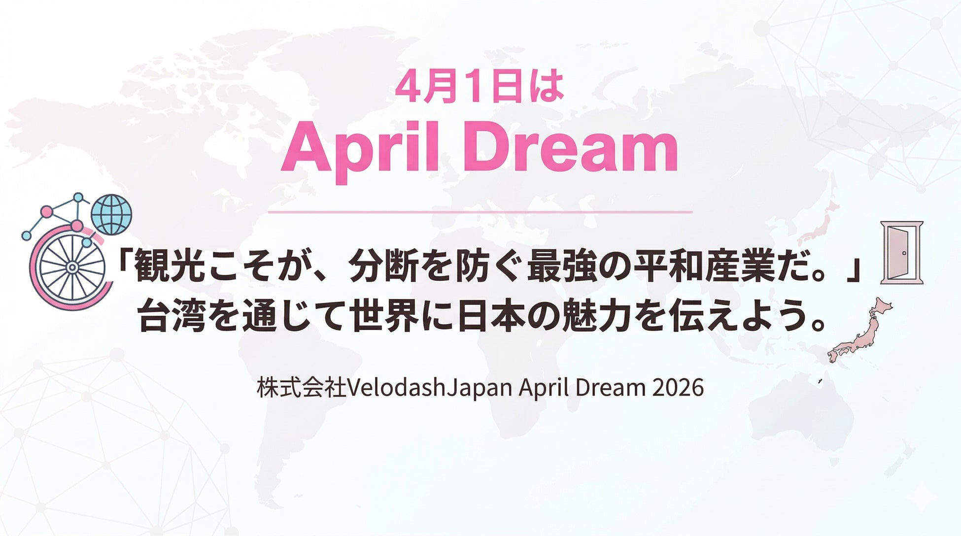 「観光こそが、分断を防ぐ最強の平和産業だ。」台湾を通じて世界に日本の魅力を伝えよう。