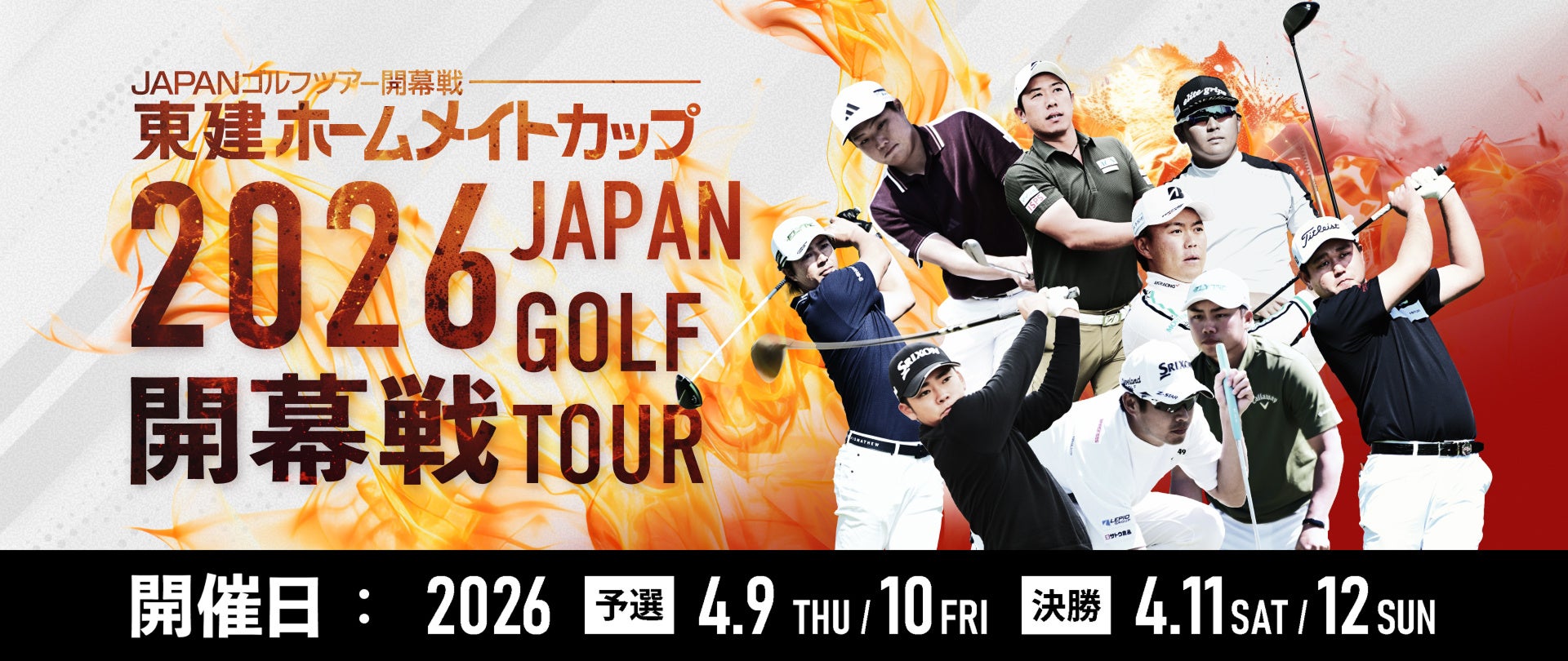 SNSフォローで入場無料！男子ゴルフ開幕戦「東建ホームメイトカップ2026」4月9日から開催！