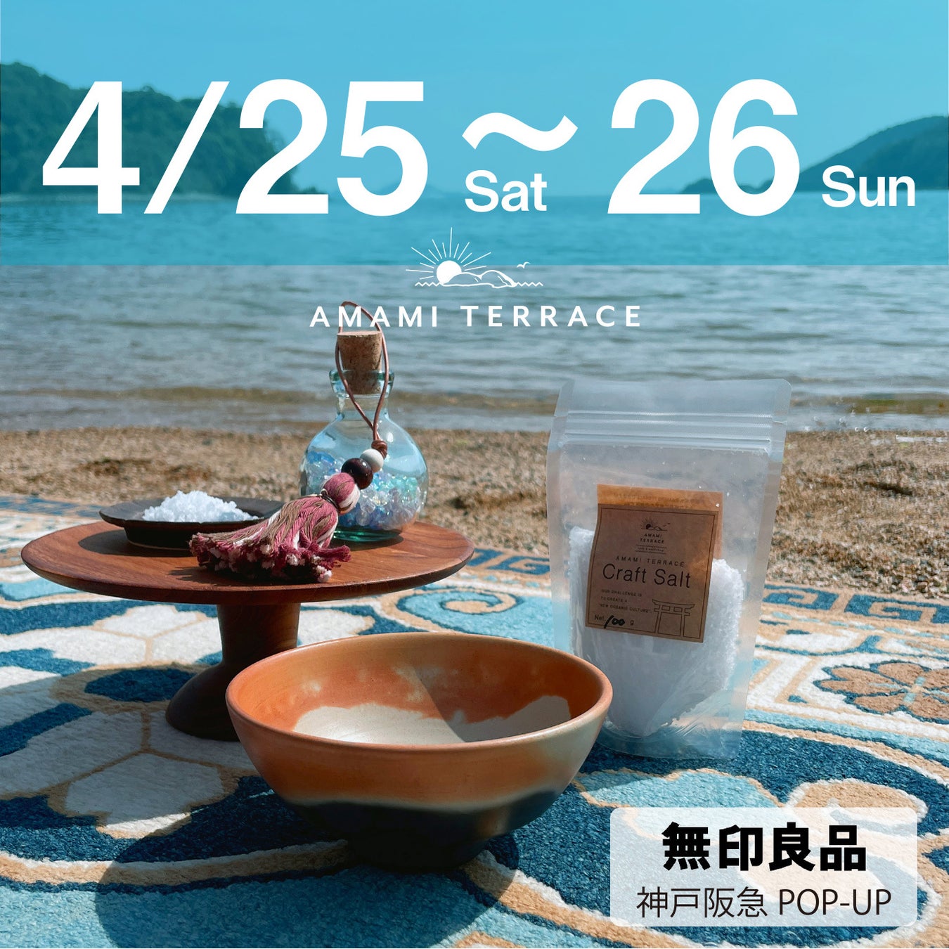 兵庫県赤穂市の塩カフェ　AMAMI TERRACE 4/25～26　「無印良品 神戸阪急」にてPOP-UP STORE、ワークショップも開催