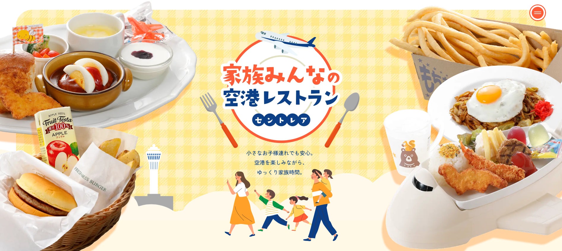 中部国際空港セントレアは家族全員で楽しめる「空港レストラン」！家族の食事時間の楽しみ方を紹介するWEBサイトを公開しました！