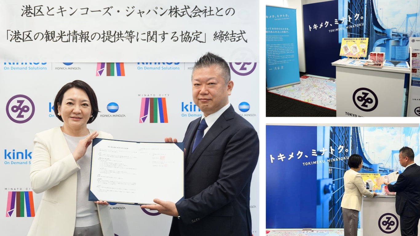 キンコーズ5店舗に港区観光インフォメーションセンターを設置 ～キンコーズ・品川店で港区長と社長が調印式を実施 区内観光の活性化へ～
