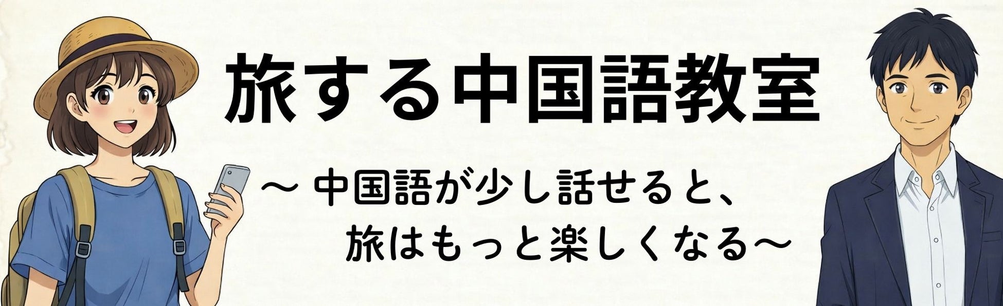 【渡航歴70回の中国旅のプロが伝授】スマホ決済や事前予約制が壁となる“デジタル中国”を突破するオンラインレッスン「旅する中国語教室」が4月1日より開校