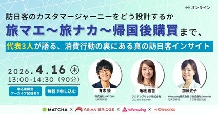 訪日インバウンドマーケティングのOnwords、業界最前線の3社代表が語る「消費行動の裏にある真の訪日客インサイト」ウェビナーを開催