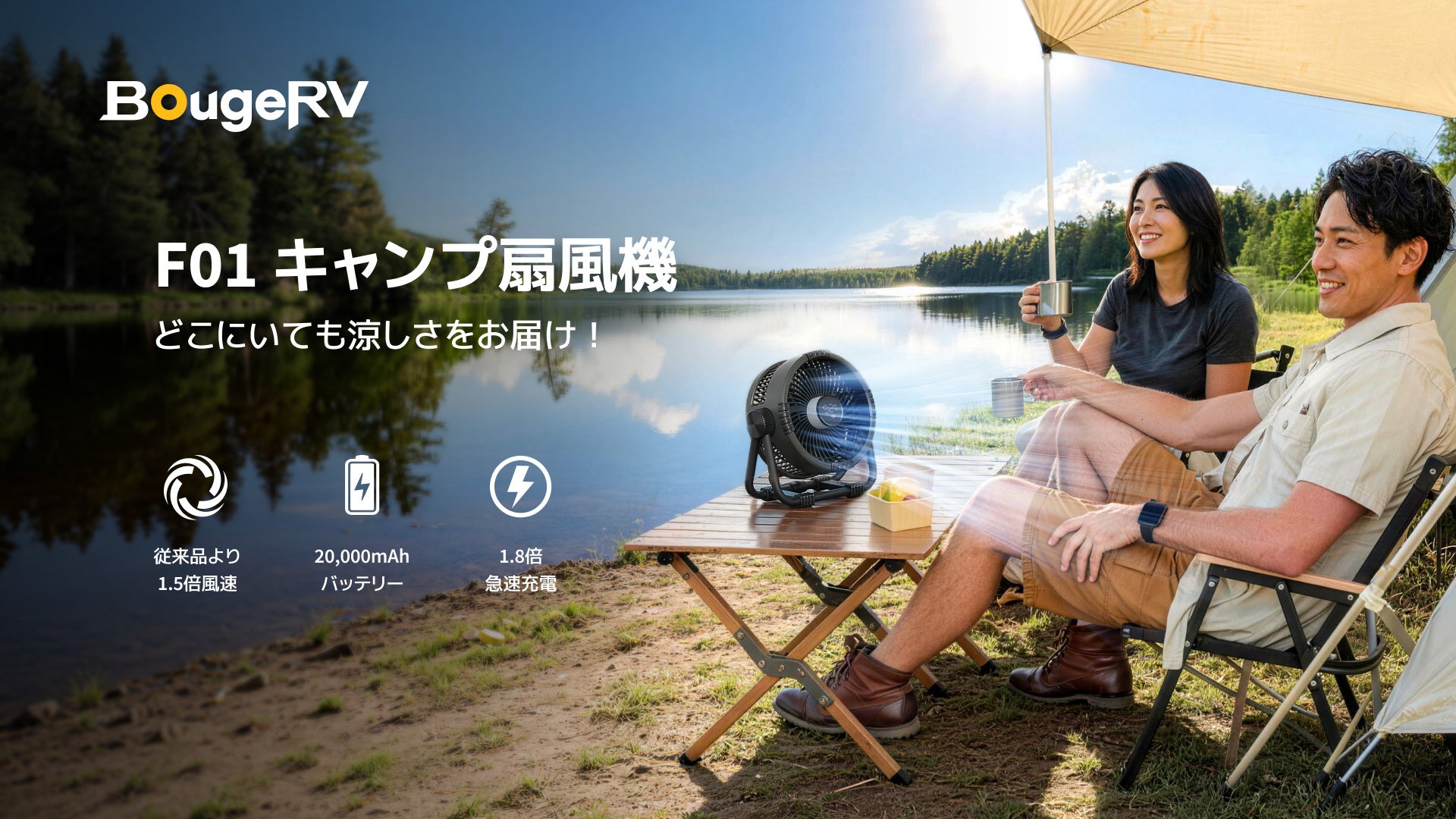 熱中症をブロック！BougeRV新型「F01 キャンプ扇風機」登場