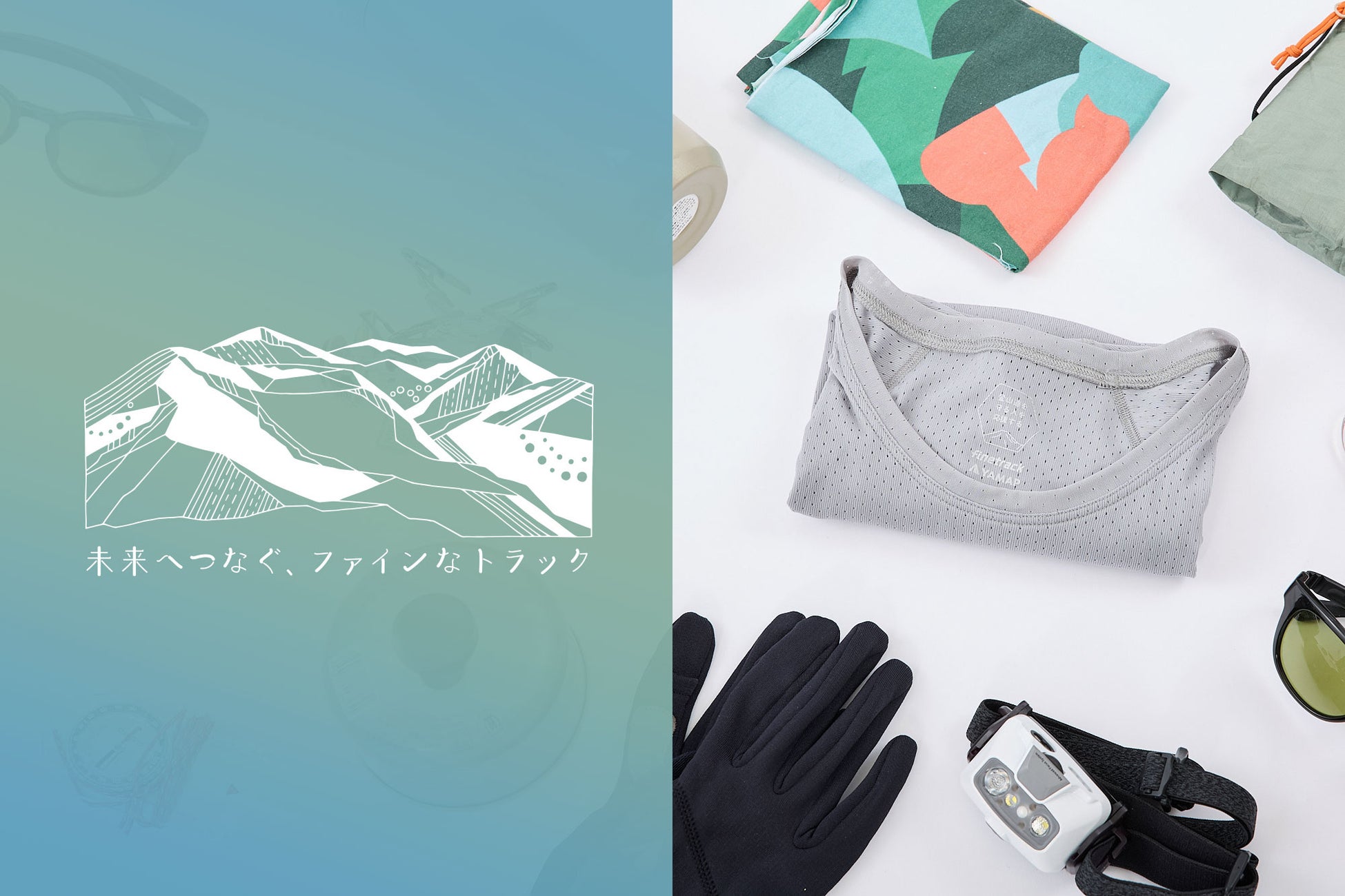 「選ぶことで登山道整備を応援する。finetrackとYAMAPのコラボ企画、今年もやります」
