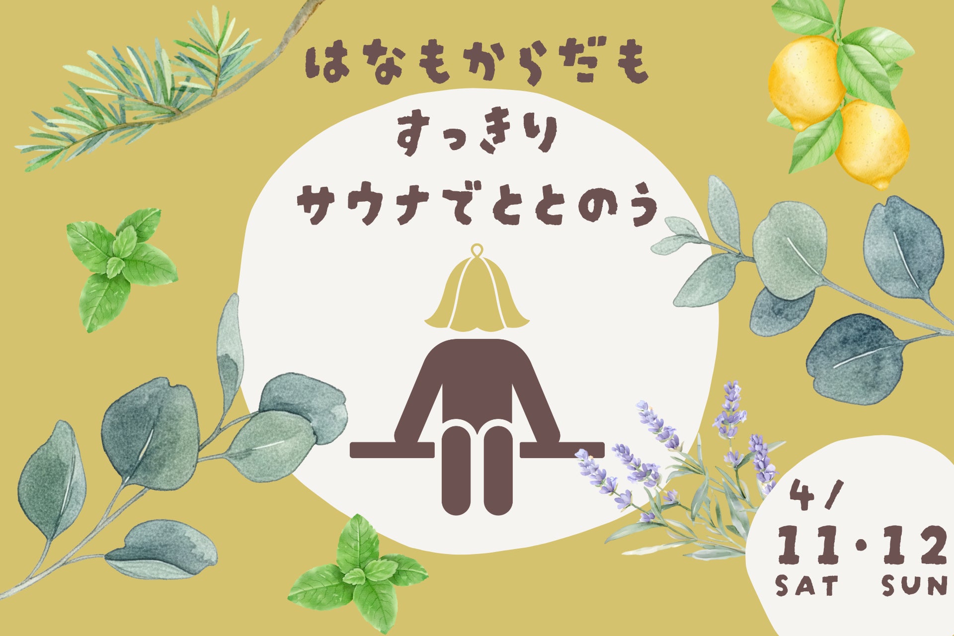 花粉のもやもやが残るこの時期、全国30店舗の極楽湯・RAKU SPAで「鼻もからだもスッキリ整うサウナイベント」を開催！