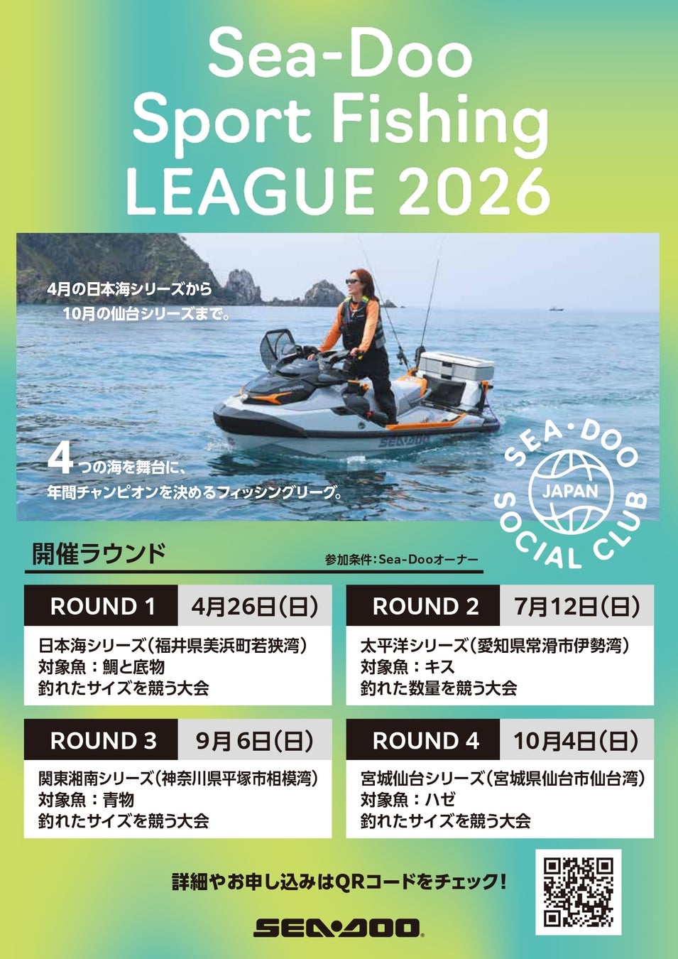 Sea-Doo Sport Fishing LEAGUE 2026 開催決定！