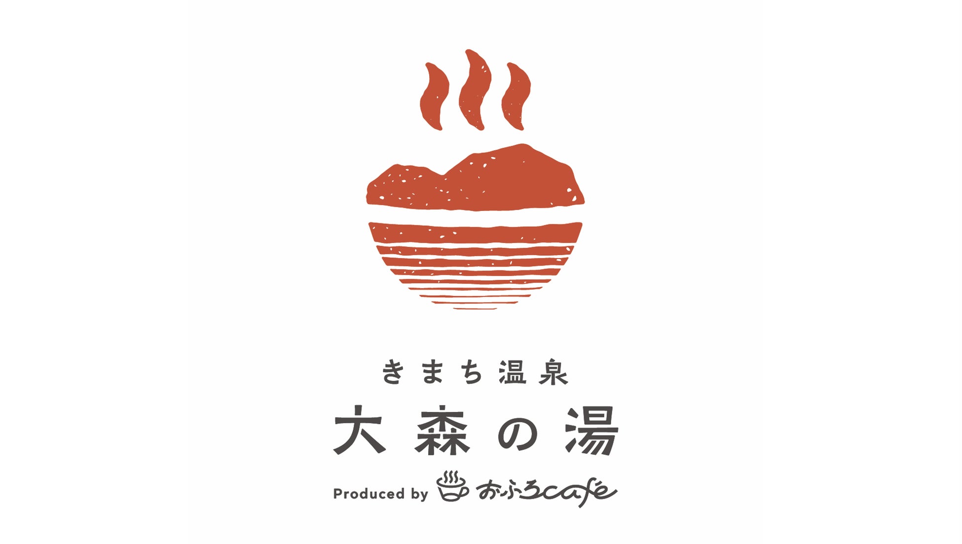 温泉道場がプロデュースする島根県松江市の日帰り温泉「きまち温泉 大森の湯」が2026年4月15日グランドオープン