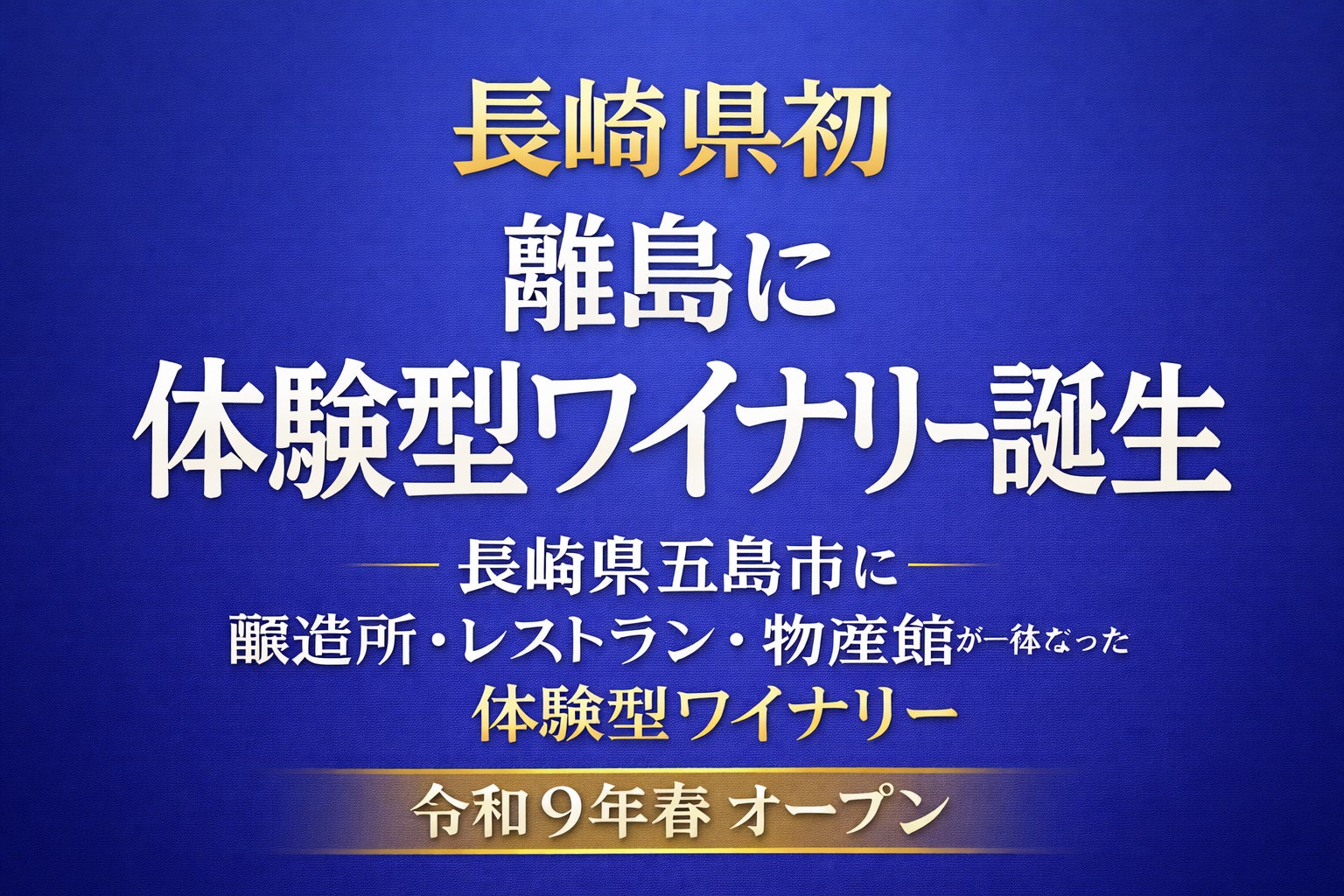 長崎県初、泊まれる体験型ワイナリー誕生へ 五島ワイナリー、新施設を2027年春開業
