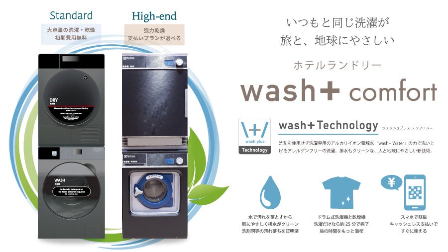 ”洗剤を使わない洗濯”でSDGsに貢献するホテルランドリー「wash+ Comfort」　HOTEL egneに採用