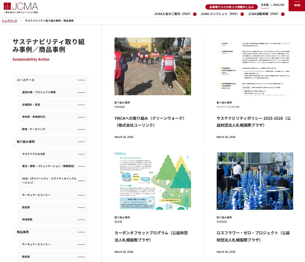 【第2弾】一般社団法人日本コンベンション協会、サステナビリティに関する会員の取り組み26社・48事例を新たに追加