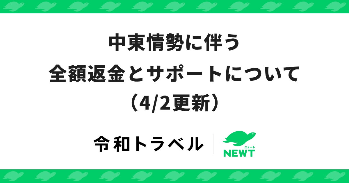 旅行アプリ『NEWT（ニュート）』、中東情勢に伴う全額返金とサポートについてのお知らせ（4/2更新）