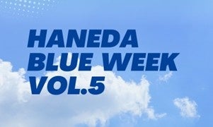 「HANEDA BLUE WEEK Vol.5」開催！